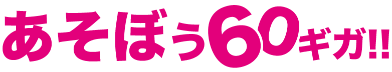 スターモバイルDプランで遊ぼう60ギガ