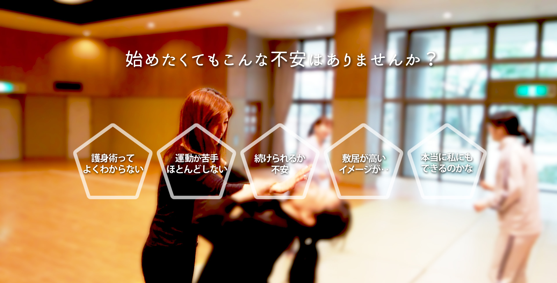 護身術が初めての方は、はじめたくてもこんな不安はありませんか?